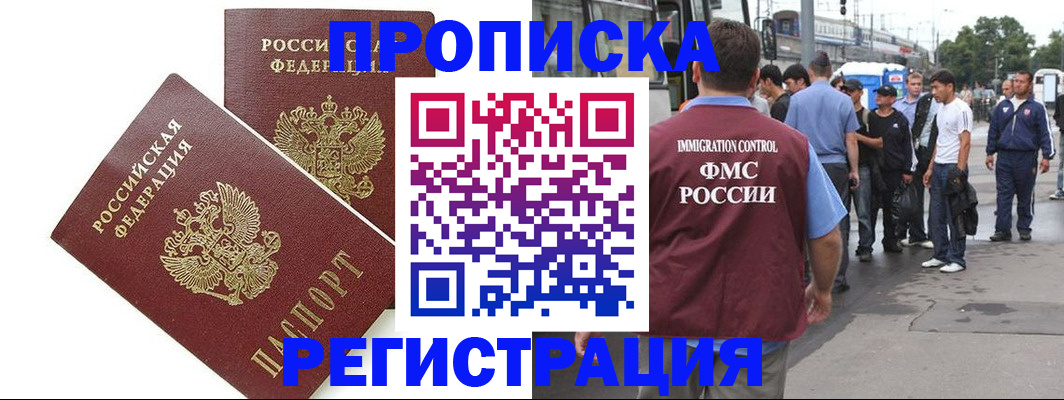 прописка законно в Киселёвске